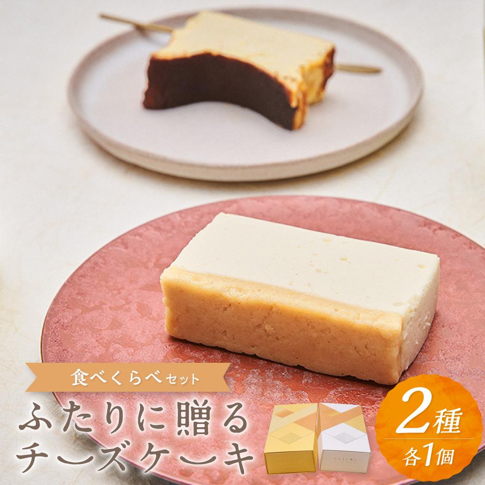 【ふるさと納税】ふたりに贈るチーズケーキ 食べ比べセット 2種 各1個 ベイクド レア | チーズケーキ ベイクドチーズケーキ レアチーズケーキ 無添加 北海道産 チーズ ギフト お取り寄せ スイーツ お菓子 ケーキ ギフト 贈り物 小樽市 北海道 送料無料