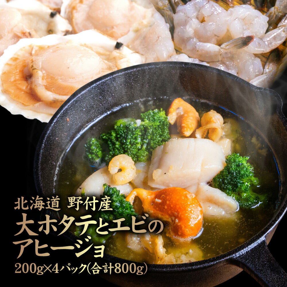 【ふるさと納税】北海道野付産 大ホタテとエビのアヒージョ 200g×4パック(合計800g) | アヒージョ ほたて えび 漁師飯 帆立 海老 ブロッコリー 椎茸 ニンニク オリーブオイル 海鮮 時短 料理 グルメ 北海道 中標津町 中標津【57001】