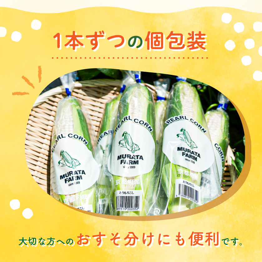 まるでフルーツ 村田農園のパールコーン 10本【大人気の白いとうもろこし(ホワイトコーン)】【配送不可地域：離島】