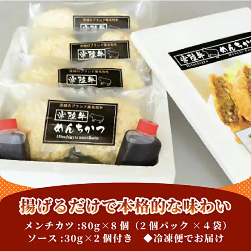 常陸牛めんちかつ_惣菜・加工品 コロッケ  _【配送不可地域：離島】【1237202】