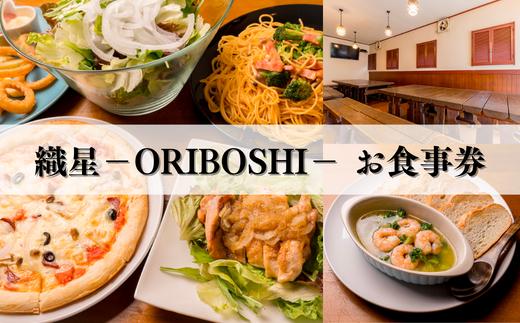 
東松山居酒屋　織星－ORIBOSHI－　お食事券　3,000円分　お食事券 チケット 居酒屋 利用券 東松山市 埼玉
