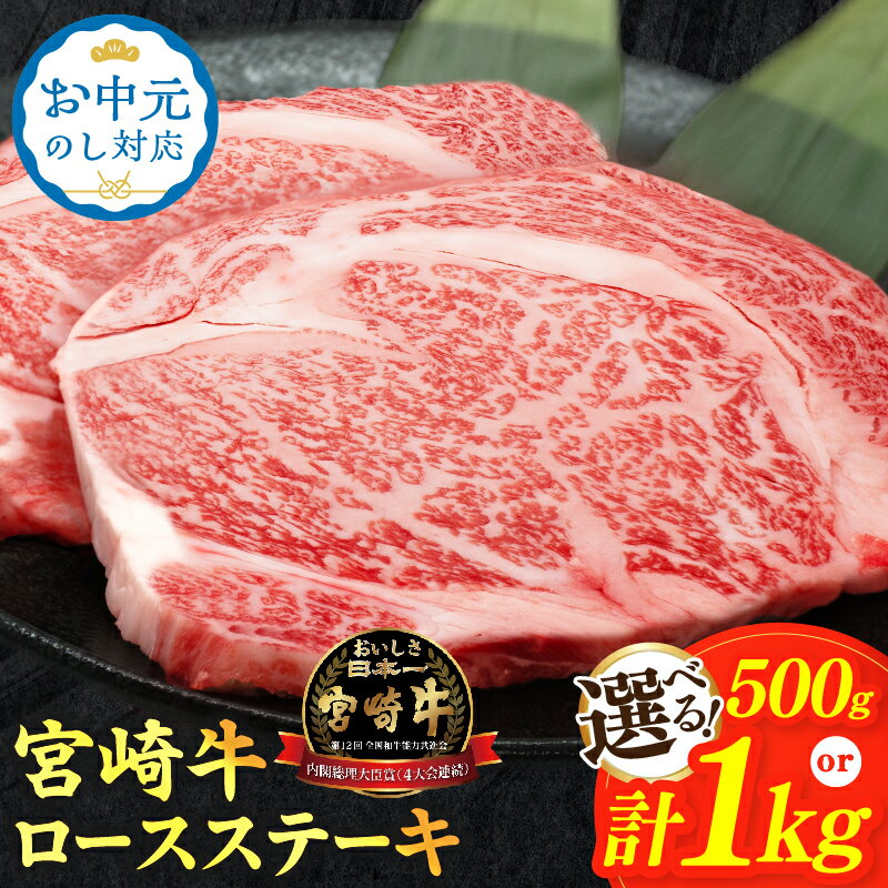 【ふるさと納税】宮崎牛 ロースステーキ ≪お中元のし対応≫【内容量・発送月が選べる】【畜産農家応援】 500g 2枚 1kg 4枚 数量限定 国産 黒毛和牛 牛肉 精肉 高級 霜降り A4 A5 焼肉 簡単 パック 人気 おすすめ ギフト 贈答 贈り物 冷凍 ミヤチク 宮崎県 都農町 送料無料