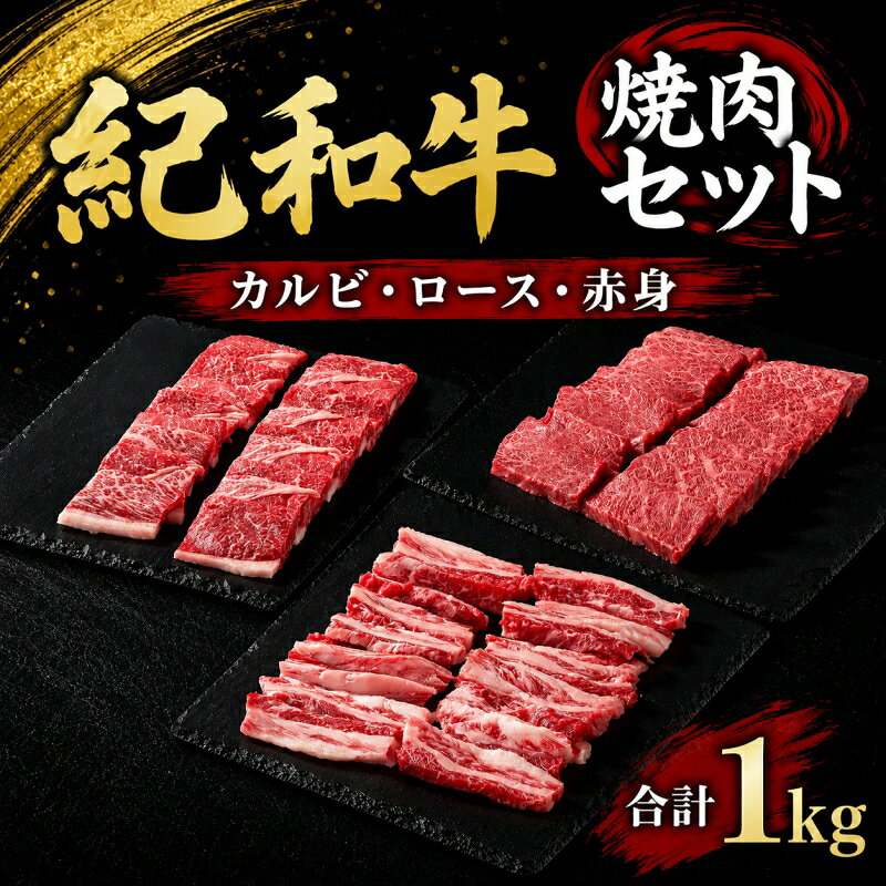 【ふるさと納税】紀和牛 焼肉セット 計1kg（ロース・赤身・カルビが入っています） / 牛肉 赤身 焼き肉 焼肉 ロース カルビ 国産 和牛 黒毛和牛 ホルスタイン ギフト 詰め合わせ 贈り物 お取り寄せ