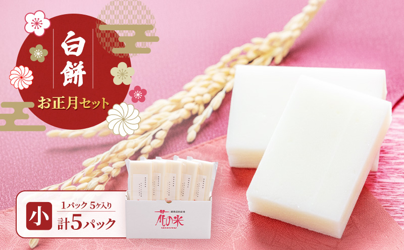 お正月セット（小）/切り餅/切り餅セット　上越市 もち お取り寄せ グルメ 贈答