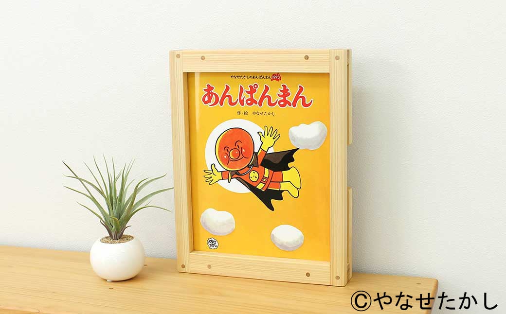 
            【選べる絵本】「かざれるき」えほんフレーム（1冊用） やなせたかしのあんぱんまん1973（1冊） えほんフレーム 絵本フレーム フレーム アンパンマン あんぱんまん 絵本 インテリア 雑貨 子供 子ども キッズ 子供部屋 保育園 幼稚園 男の子 女の子 ヒノキ ひのき 高知県 香美市
          