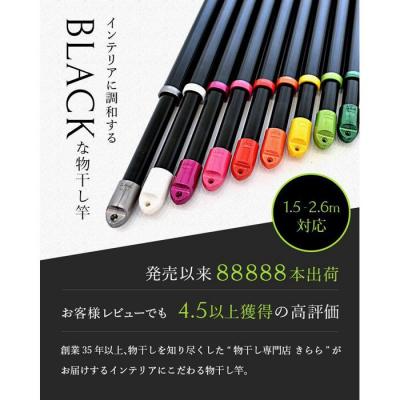 ふるさと納税 名古屋市 伸縮物干し竿  キャップ色【パールブラック】(長さ 1.5m〜2.6m伸びる )ブラック |  | 03