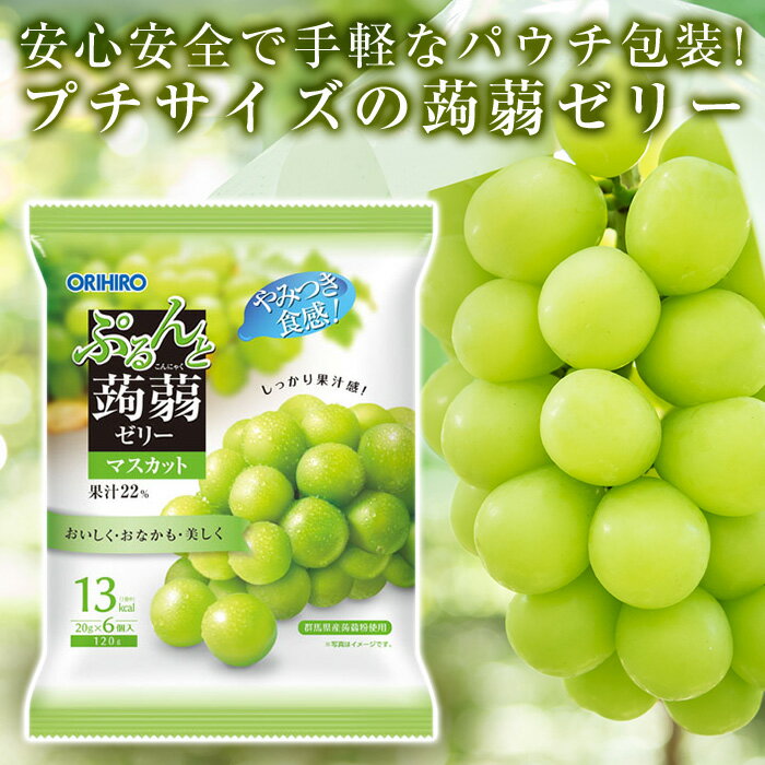 【ふるさと納税】オリヒロ ぷるんと蒟蒻ゼリーパウチ マスカット 1ケース（20gパウチ×6個×24袋入） F20E-311