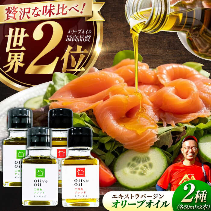 【ふるさと納税】【11月中旬から順次発送予定】農園がテレビで紹介されました！「江田島ブレンド ミディアム」「江田島ブレンド ストロング」　オリーブオイルセット 計4本（各50mL×2本）＜瀬戸内いとなみ舎合同会社＞江田島市[XBB038]