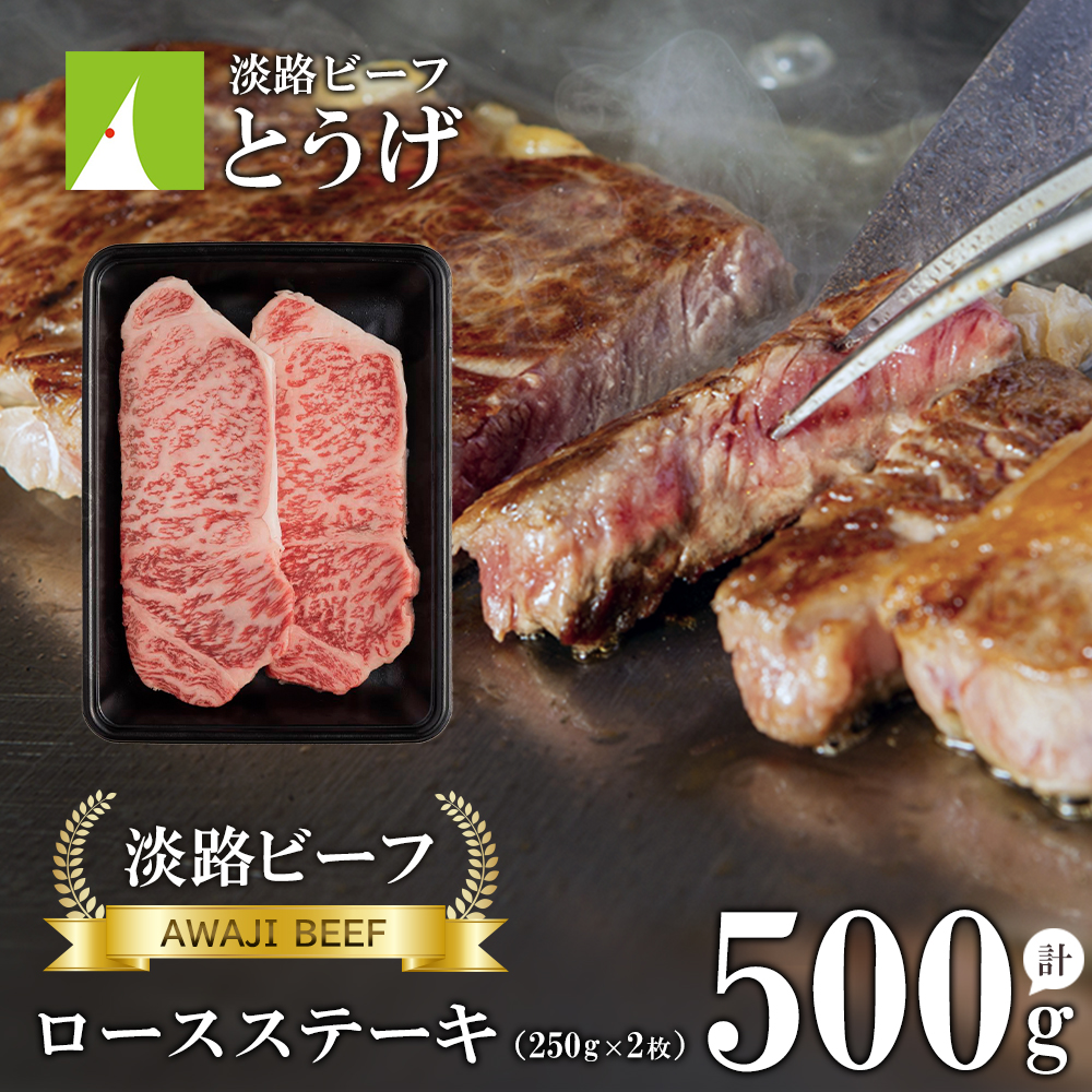 【淡路ビーフ】ロースステーキ250g×2枚