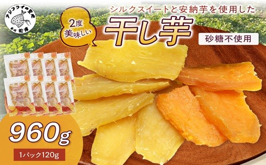 
            【無添加・砂糖不使用】干し芋120g×8パック( シルクスイート 安納芋 干し芋 いも 芋 無添加 砂糖不使用 )【B5-130】
          