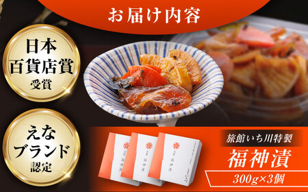 【先行予約】【2025年12月上旬から2026年2月下旬に順次発送】旅館いち川特製 福神漬3個セット / 福神漬け 福神漬 漬け物 漬物 つけもの / 恵那市 / 旅館いち川[AUDC009]