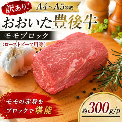 【ふるさと納税】訳あり!【A4～A5】おおいた豊後牛モモブロック(ローストビーフ用等)約300g/p【配送不可地域：離島】【1764426】