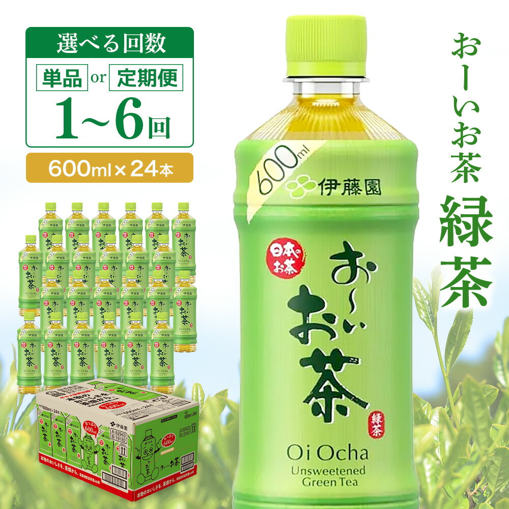 【ふるさと納税】おーいお茶緑茶 600ml×24本【お届け回数が選べる 1回 定期便 隔月定期便 伊藤園 お茶 緑茶 まとめ買い 箱買い 熱中症対策 水分補給 備蓄 防災】K071P008