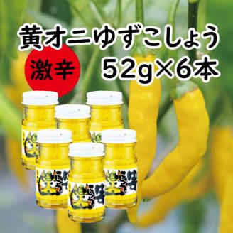 黄オニゆずこしょう　52g×6本　柚子胡椒 ゆず胡椒 調味料 香辛料 お歳暮 ギフト 美味しい【612】