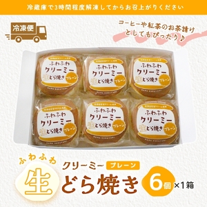 ふわふわクリーミー生どら焼きプレーン 6個入り（MP-7）