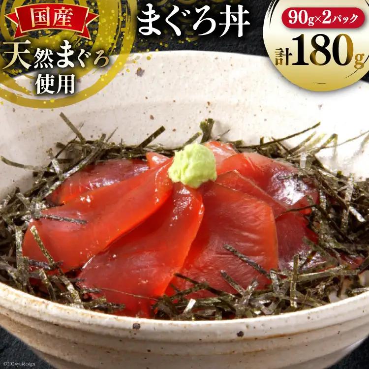 まぐろ丼 90g 2パック 計180g 2人前 [石原水産 静岡県 吉田町 22424378]