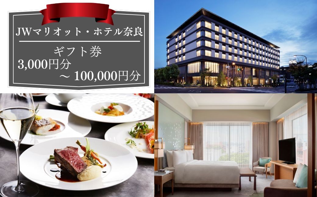 
                  JWマリオット・ホテル奈良 ギフト券 【3000～100000円】選べる 宿泊 食事 スパ 宴会 ウエディング ご宿泊券 お食事券 旅行 観光 ホテル 宿泊券 食事券 マリオットホテル プレゼント 贈答品 家族旅行 カップル 贅沢 奈良県 奈良市
                