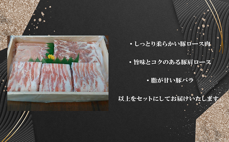 「あいぽーく」しゃぶしゃぶ用3種セット（ロース・肩ロース・バラ）各250g×3（計750g）