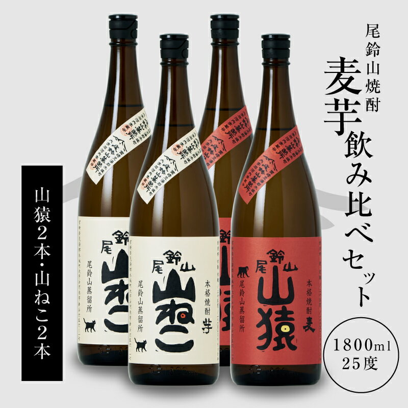 【ふるさと納税】【レビューキャンペーン中】焼酎尾鈴山（山ねこ2本・山猿2本）各1800ml 本格焼酎 麦焼酎 米焼酎 尾鈴山蒸留所 お湯割り 水割り ロック ソーダ割 ストレート 焼酎飲み比べセット 1.8L 瓶【宮崎県木城町】