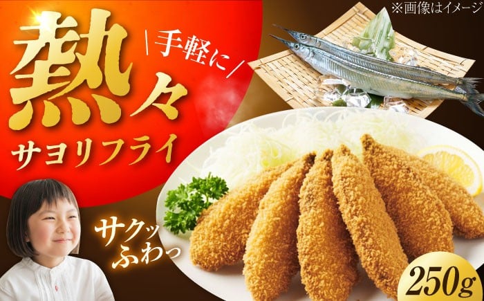 
            【冷凍】 サヨリフライ 250g×1パック 鰂 さより サヨリ サヨリフライ 冷凍食品 海鮮 時短 弁当 江田島市/秋宝丸 [XCK006]
          