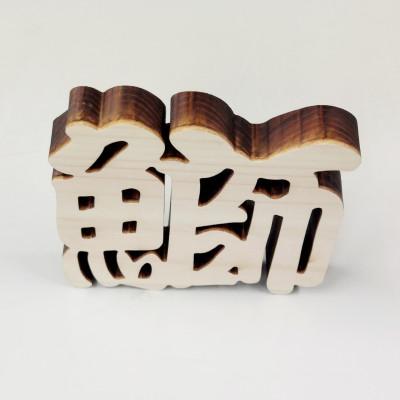 ふるさと納税 岡崎市 ひのき漢字一文字4枚セット(鰹、鯵、鰤、鱧) |  | 02