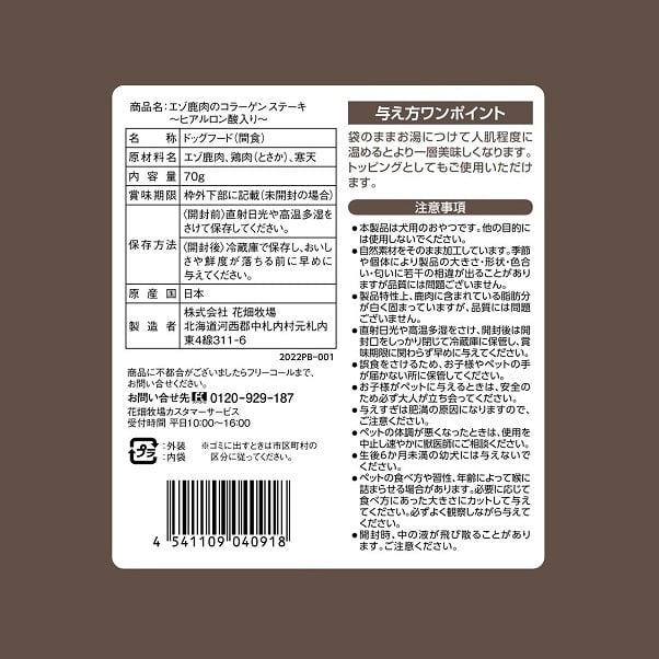 ヒューマングレードペットフード エゾ鹿肉のコラーゲンステーキ ～ヒアルロン酸入り～ 70g×5個 セット （犬用おやつ）