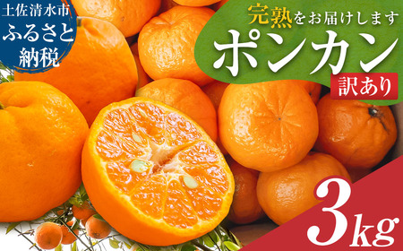 【R8.1月下旬以降発送】＜訳あり＞ぽんかん３kg（オレンジ園） デコポンの親 みかん ミカン 果物 果実 柑橘 フルーツ ポンカン でこぽん おやつ デザート 甘い 美味しい 家庭用 名物 国産【R01497】