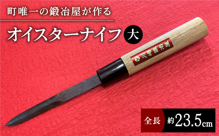 
            【有明海の伝統的漁具】オイスターナイフ（牡蠣剥き）大サイズ 九州 佐賀県 白石町【川﨑鍛冶屋】[IAN007]
          