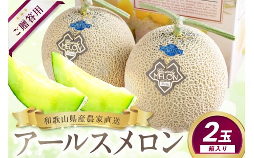 農家直送! 和歌山県御坊市産 アールスメロン 2玉 ≪先行予約 2026年7月より発送分≫ 高級 極上 めろん 果物 フルーツ 甘い あまい 旨味凝縮 ジューシー 贈答 贈り物 お裾分け プレゼント 期間限定 新鮮 1茎1果 糖度 みずみずしい ケーキ デザート おやつ