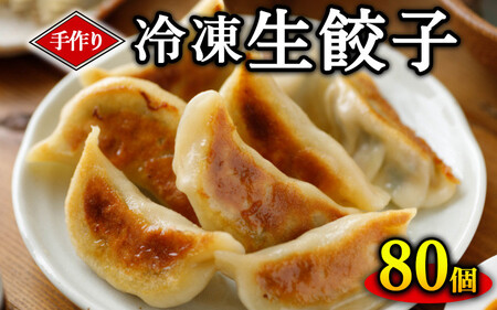 手作り冷凍生餃子 80個 計1.96kg ｜餃子 餃子 餃子 餃子 餃子※着日指定不可