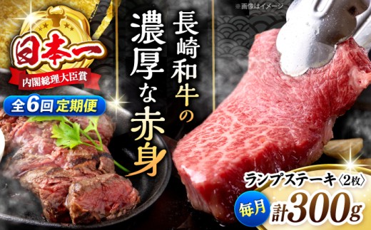 【6回定期便 】 長崎和牛 ランプステーキ 計300g（2枚）＜株式会社 黒牛＞ [CBA053] ランプ ステーキ らんぷ すてーき 和牛 ランプ肉 ランプステーキ ランプ肉 2枚 希少部位