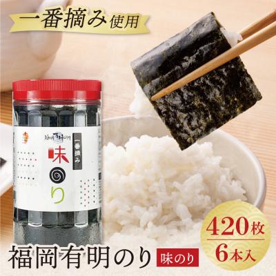 ふるさと納税 福智町 福岡有明のり 味のり 計420枚 6本セット 有明海産の一番摘み限定