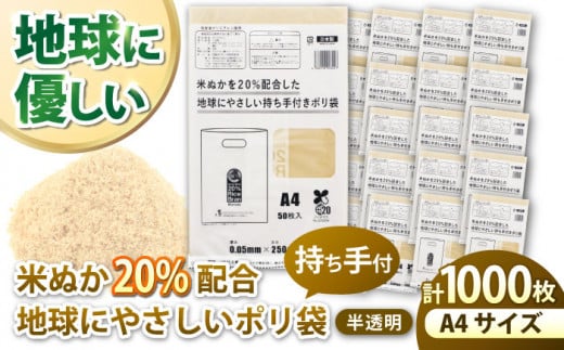 ポリ袋で始めるエコな日常！米ぬかを20%配合した地球にやさしい持ち手付き袋　A4サイズ 50枚入 20冊セット　＼レビューキャンペーン中／愛媛県大洲市/日泉ポリテック株式会社 [AGBR088]ポリゴ