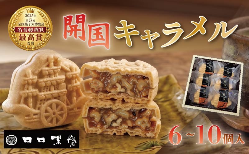 
                  開国キャラメル 詰め合わせ 6個~10個 選べる容量 お菓子 和菓子 キャラメル もなか ナッツ くるみ カシューナッツ 洋菓子 最中 スイーツ ギフト 贈答 全国菓子大博覧会 名誉総裁賞 伊豆 下田 ロロ黒船
                