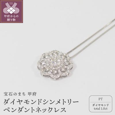 ふるさと納税 甲府市 プラチナ 1.0ctダイヤモンド　シンメトリーペンダントネックレス　HH018746
