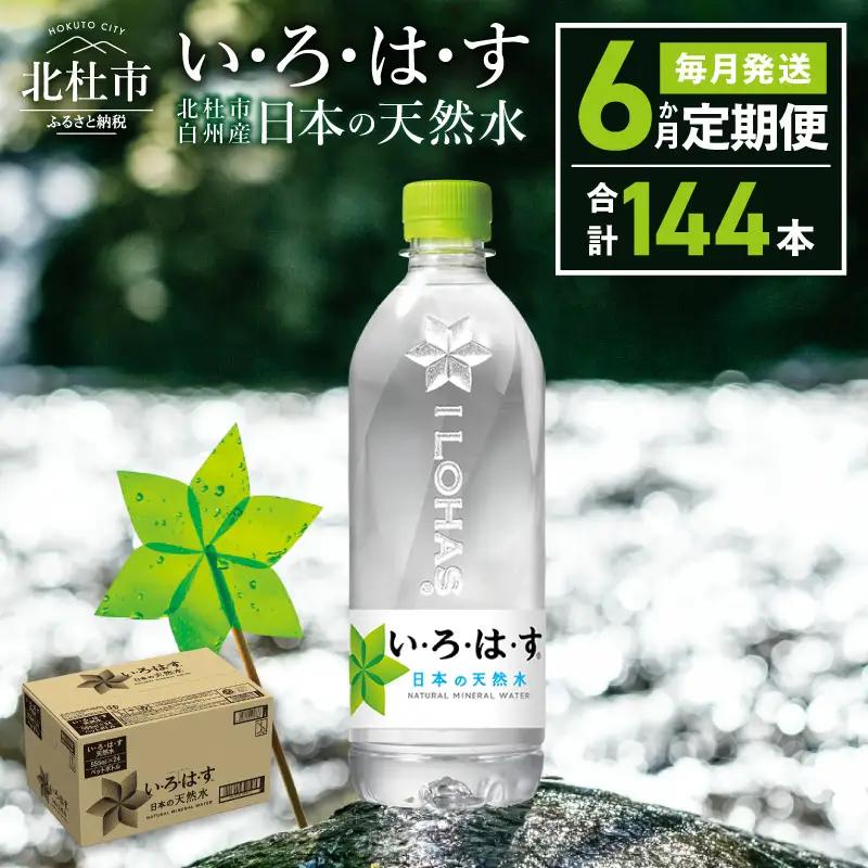 【6ヶ月定期便】い･ろ･は･す 天然水 （540ml×24本） いろはす 水 ミネラルウォーター 北杜市 [h083]