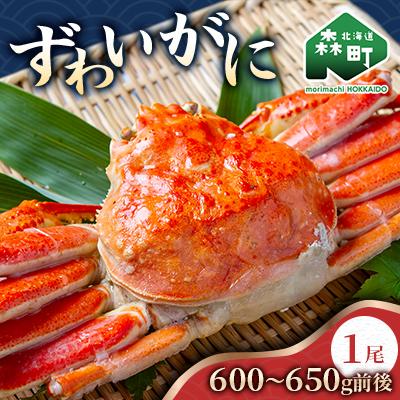 ふるさと納税 森町 ずわいがに姿、600〜650g前後×1尾