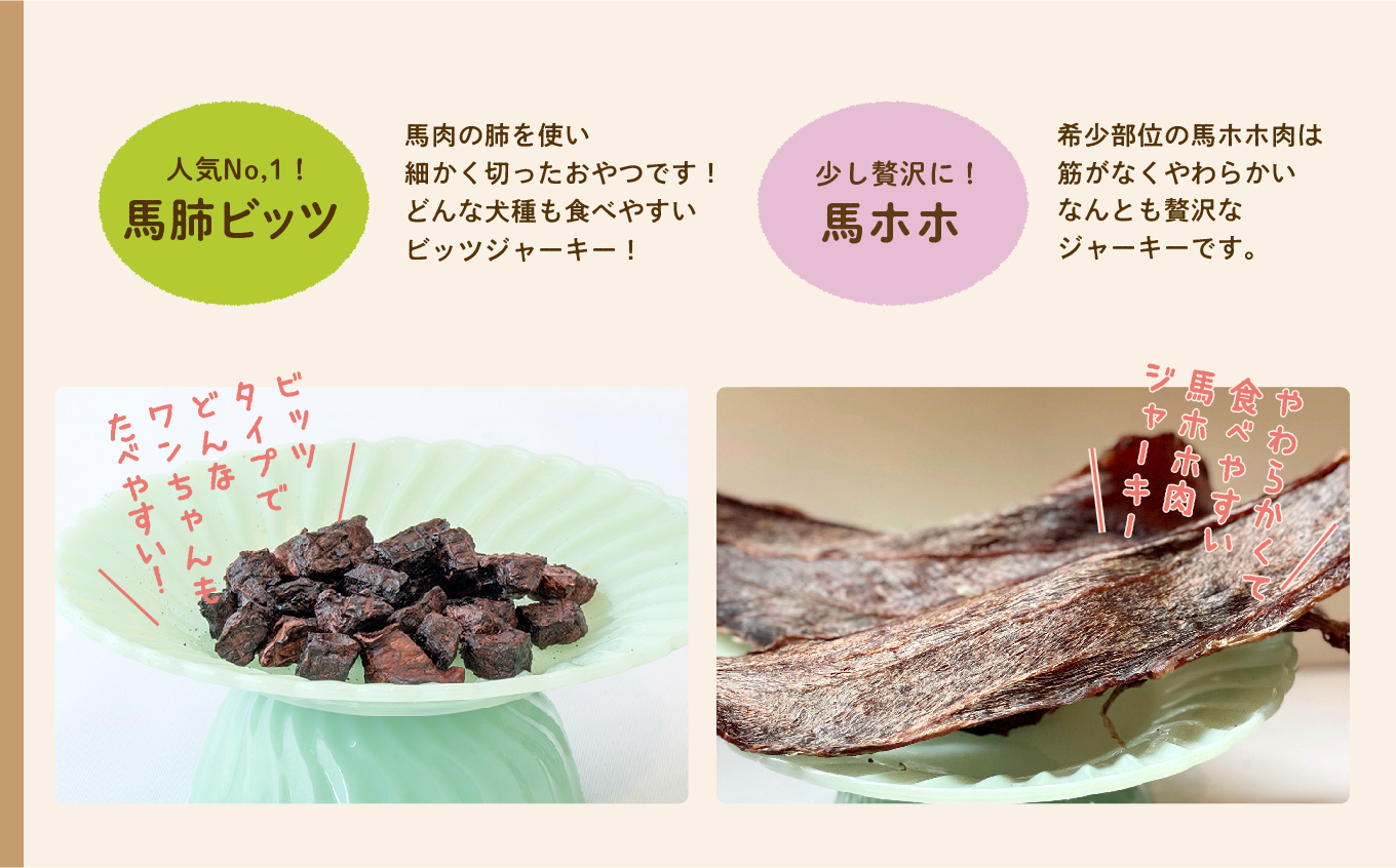 ペットのための馬肉おやつセット【ハートオブワン】
