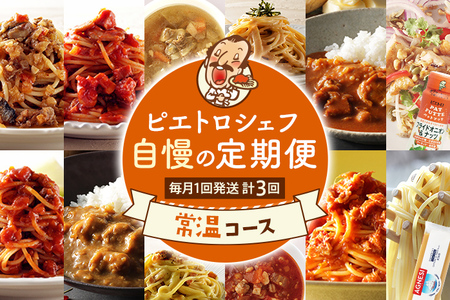 ピエトロ シェフ自慢の定期便 常温コース レトルト 常温保存 計3回発送 パスタ パスタ麺 カレー ピエトロドレッシング スープ ボロネーゼ ペペロンチーノ カルボナーラ ミネストローネ 調味料 古賀市 福岡県