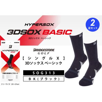 ふるさと納税 松原市 ブリヂストンゴルフ　【シングルX】3Dソックス ベーシック(2足セット)　ブラック　靴下SOG313