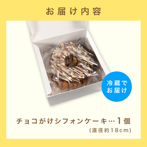 チョコがけ シフォンケーキ 1個 18cm プレーン チョコレート シフォン ケーキ スイーツ おやつ 洋菓子 菓子 滋賀県 日野町