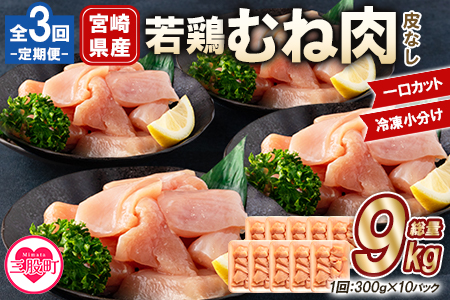 ＜【定期便全3回】宮崎県産若鶏皮なしむね肉一口カット小分け（300g×10P）総量3.0kg×3回　総重量9kg＞【MI191-mk】【まきの屋】