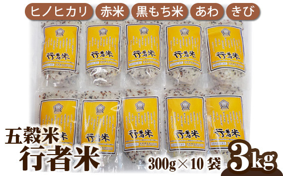 
行者米(五穀米) 計3kg ／ 杉村商店 お米 ブレンド 健康食 特産品 奈良県 御所市
