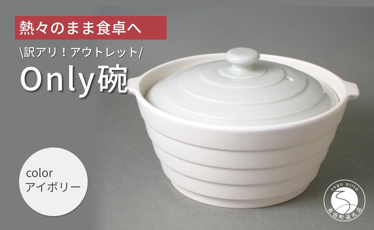 アウトレット 有田焼 熱々のまま食卓へ「【アウトレット】