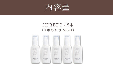 トリートメント ヘアー ケア HERBEE＜トリートメントオイル＞5本セット　｜010-43 