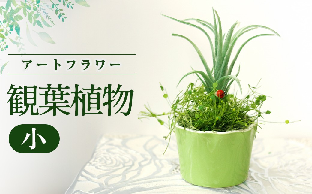 
                  【空気をきれいにするアートフラワー】 観葉植物 小 インテリア アート 花 置物 小物 雑貨 プレゼント 岩手県 北上市 B0427 あとりえヒロ
                