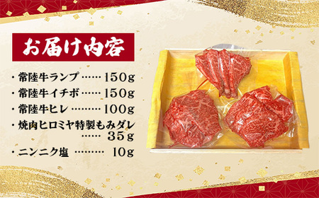 [木箱入り] 焼肉ヒロミヤ厳選！茨城県産 常陸牛焼肉セット（茨城県共通返礼品）／ ランプ イチボ ヒレ 計400g ３種 盛り合わせ タレつき にんにく塩付き ブランド牛 フィレ ヘレ 高品質 贈り物
