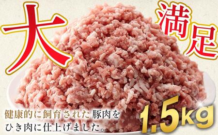 豚ミンチ 豚肉 1.5kg 小分け 500g×3袋 豚肉 ひき肉 豚肉 豚ひき肉 豚肉 便利な小分け 豚肉 真空パック 豚肉 個包装 ひき肉 ハンバーグ用 ひき肉 そぼろ用 ひき肉 ミンチ 餃子用 豚
