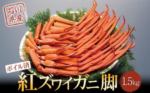 
            【復興支援】紅ズワイガ二脚1.5kg【ボイル済み・冷蔵発送】【9月下旬より順次発送】
          
