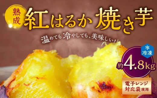 熟成紅はるか冷凍焼き芋 約4.8kg